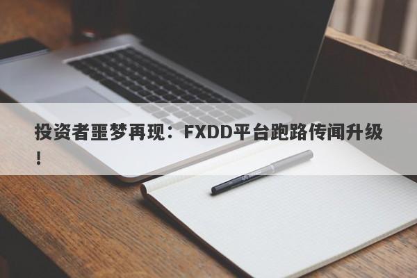 投资者噩梦再现：FXDD平台跑路传闻升级！-第1张图片-要懂汇