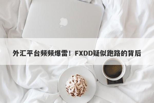 外汇平台频频爆雷！FXDD疑似跑路的背后-第1张图片-要懂汇