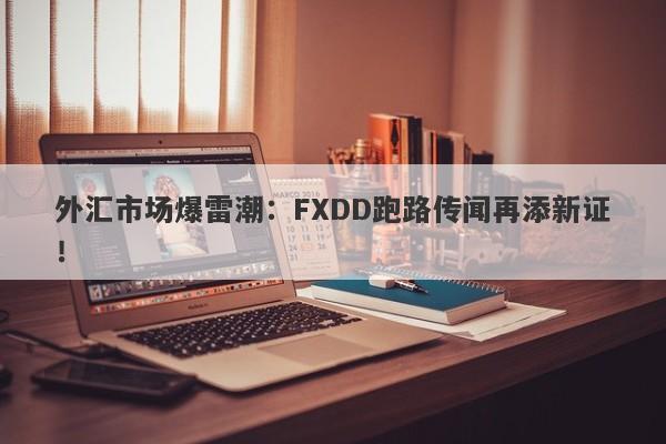 外汇市场爆雷潮：FXDD跑路传闻再添新证！-第1张图片-要懂汇