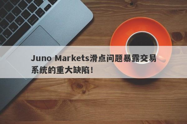 Juno Markets滑点问题暴露交易系统的重大缺陷！-第1张图片-要懂汇