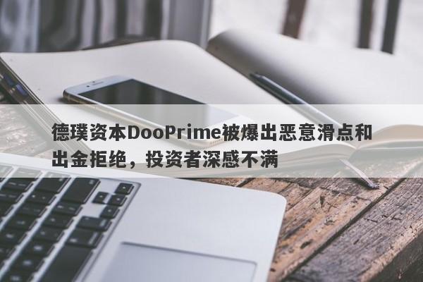 德璞资本DooPrime被爆出恶意滑点和出金拒绝，投资者深感不满-第1张图片-要懂汇