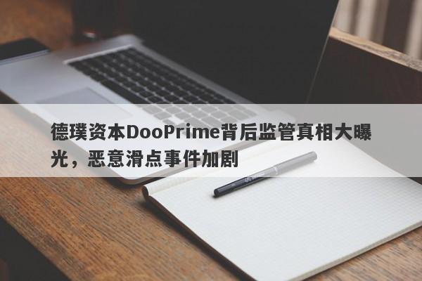 德璞资本DooPrime背后监管真相大曝光，恶意滑点事件加剧-第1张图片-要懂汇