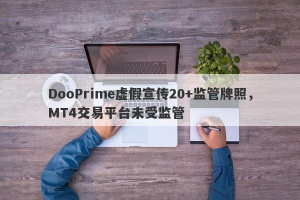 DooPrime虚假宣传20+监管牌照，MT4交易平台未受监管-第1张图片-要懂汇