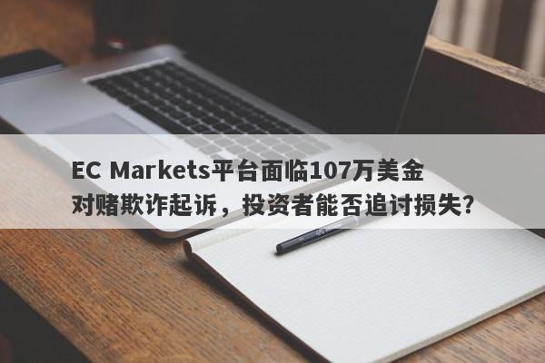 EC Markets平台面临107万美金对赌欺诈起诉，投资者能否追讨损失？-第1张图片-要懂汇