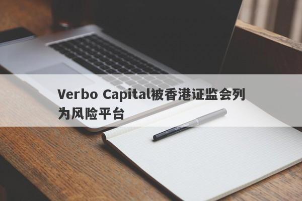 Verbo Capital被香港证监会列为风险平台-第1张图片-要懂汇