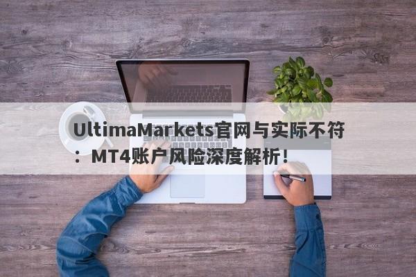 UltimaMarkets官网与实际不符：MT4账户风险深度解析！-第1张图片-要懂汇