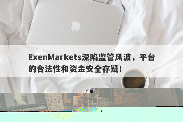 ExenMarkets深陷监管疑云，黑山证券监察委员会未授权其运营！-第1张图片-要懂汇